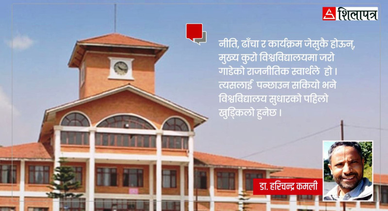 ‘विश्वविद्यालयमा जरो गाडेको राजनीतिक स्वार्थ पन्छाउन प्रयास गरौँ’